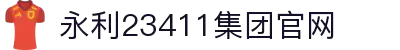 yL23411永利(中国集团)有限公司-Officialwebsite